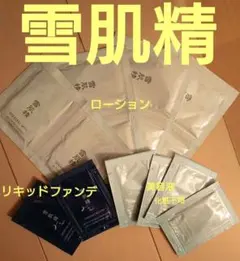雪肌精　サンプル　トライヤル　 セット