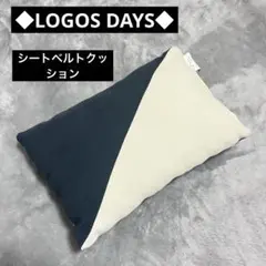 logos days ロゴスデイズ　シートベルトクッション　ピロー　枕　車内用
