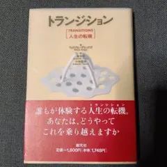 トランジション〜人生の転機　ブリッジズ