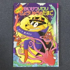 まもるぜ!かいけつゾロリ きょうりゅうのたまご