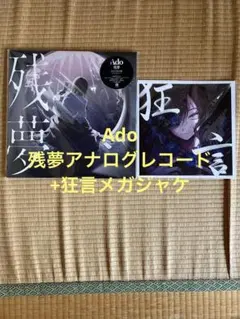2026年最新】ado 狂言 レコードの人気アイテム - メルカリ