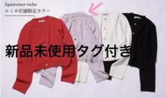 【新品タグ付き】Apuweiser-riche☆ノベルティカーディガン Apuweiser-riche（カーディガン）のフリマアイテム一覧