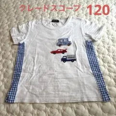 クレードスコープ　Tシャツ　120 車　ギンガムチェック　切替のサムネイル