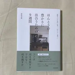 ほんとうの豊かさに出合うための9週間 深尾双葉