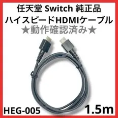 【送料無料】Switch 純正品 ハイスピードHDMIケーブル　任天堂　スイッチ