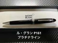 モンブラン 未使用に近い ル・グラン 161 ボールペン ブラック モンブラン ル・グラン 161 ブラック マイスターシュテュック