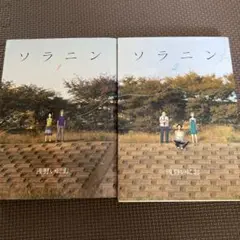 ソラニン　1.2巻
