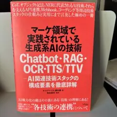 マーケ領域で実践されている生成系AIの技術 Chatbot・RAG・OCR・T…