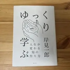 ゆっくり学ぶ 人生が変わる知の作り方