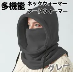 4way フードウォーマー ネックウォーマー　防風 防寒 フリース素材 グレー