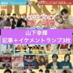 山下幸輝 WILDBLUE JUNON イケメントランプ