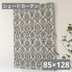 シェードカーテン グレー