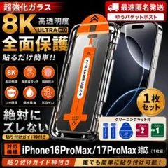 iPhone17ProMax /16ProMax用 覗き見防止ガラスフィルム