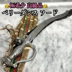 2026年最新】ベリーダンス 剣の人気アイテム - メルカリ