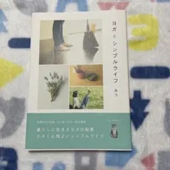 ヨガとシンプルライフ みう ワニブックス
