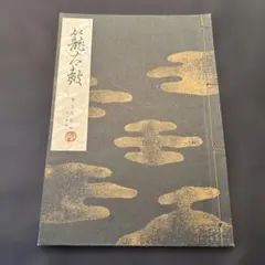 2026年最新】謡 本 宝生流の人気アイテム - メルカリ