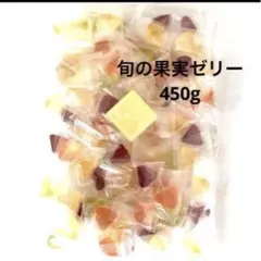 三裕製菓　旬の果実ゼリー　450g フルーツゼリー　ひとくちゼリーのサムネイル