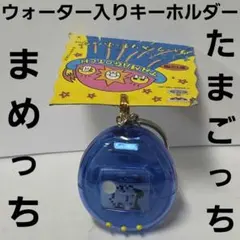 まめっち　たまごっち　ウォーター入り　キーホルダー　フィギュア　平成レトロ　レア