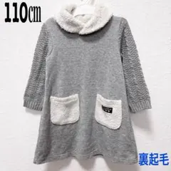 裏起毛　ニット　ワンピース　チュニック 110㎝　女の子　長袖