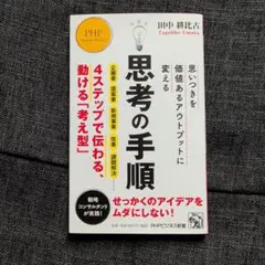 思いつきを価値あるアウトプットに変える 思考の手順