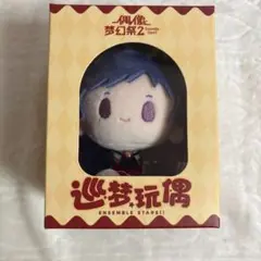 【週末限定価格】あんさんぶるスターズ!! 伏見弓弦 中国 巡夢 ぬいぐるみ