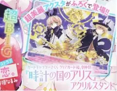 【新品未開封】カードキャプターさくら 『時計の国のアリス』 アクリルスタンド