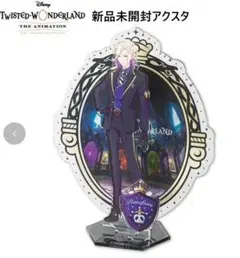 背景付きアクスタ 新品未開封 ヴィル ツイステ ポムフィオーレ アクリルスタンド