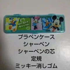 ミッキー　プラ筆箱＆定規＆消しゴム＆シャープペンシル＆シャーペンの芯セット