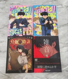 ガンバレ!中村くん!! 月食奇譚 雑音 春泥3冊セット - メルカリ