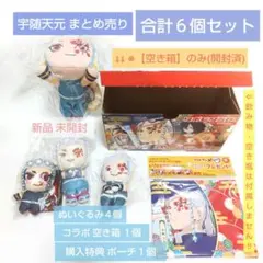 最終 新品 鬼滅の刃 天元 ぬいぐるみ 空き箱 ポーチ 合計６個セット 未使用