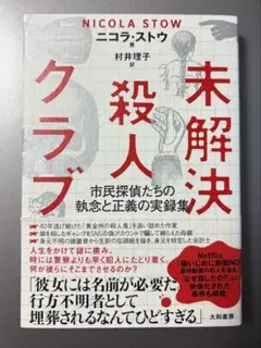 初版　未解決殺人クラブ : 市民探偵たちの執念と正義の実録集
