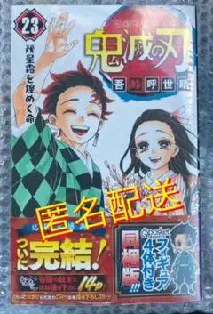 鬼滅の刃　23巻　特装版