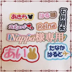 Nappa様　【文字添い】　名前ワッペン　ネームワッペン　刺繍　オーダー