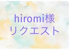 hiromi様 リクエスト 3点 まとめ商品