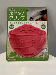 【新品未使用】米ピタクリップ 米とぎストッパー ピンク 日本製 食洗機対応のサムネイル