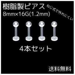 ■樹脂製ピアス 4個セット 8ｍｍ 16G ネジ式 透明ピアス 金属アレルギー