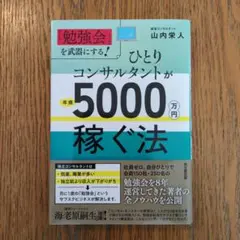 ひとりコンサルタントが年商5,000万円稼ぐ法