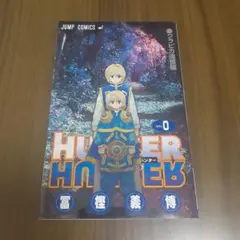 HUNTER×HUNTER ハンターハンター 0巻 クラピカ追憶編のサムネイル
