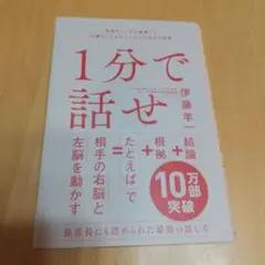 1分で話せ 世界のトップが絶賛した大事なことだけシンプルに伝える技術