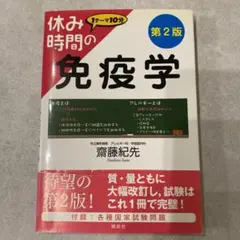 2026年最新】休み時間の免疫学の人気アイテム - メルカリ