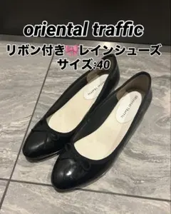 oriental traffic リボン付きレインシューズ サイズ40
