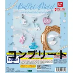 バレエモチーフめじるしアクセサリー2 全6種フルセット