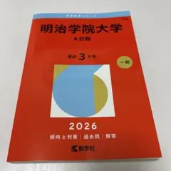 明治学院大学 A日程 2026年版 赤本 - メルカリ