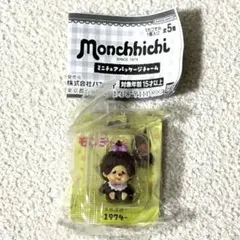 モンチッチ ミニチュアパッケージチャーム　モンチッチちゃん 復刻ノーマルver