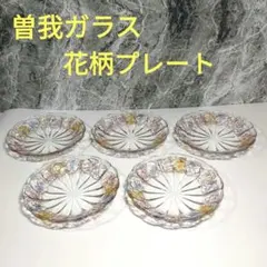 SOGA 曽我ガラス製 花模様のガラス皿 5枚セット