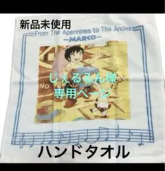 じぇるるん様専用ページ 母をたずねて三千里　ハンドタオル　世界名作劇場　2枚