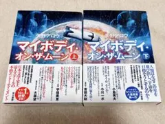 マイボディ・オン・ザ・ムーン 上下巻セット