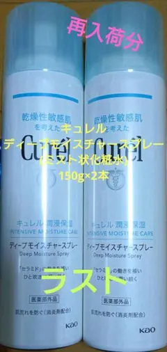 キュレル ディープモイスチャースプレー(ミスト状化粧水) 150g×2本のサムネイル
