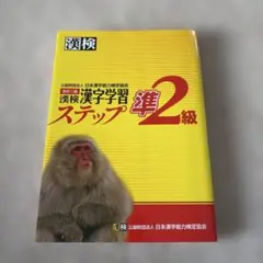 漢検 準2級 漢字学習ステップ