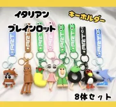 〔イタリアンブレインロット〕キーホルダー8体セット　シリコン　プレゼント